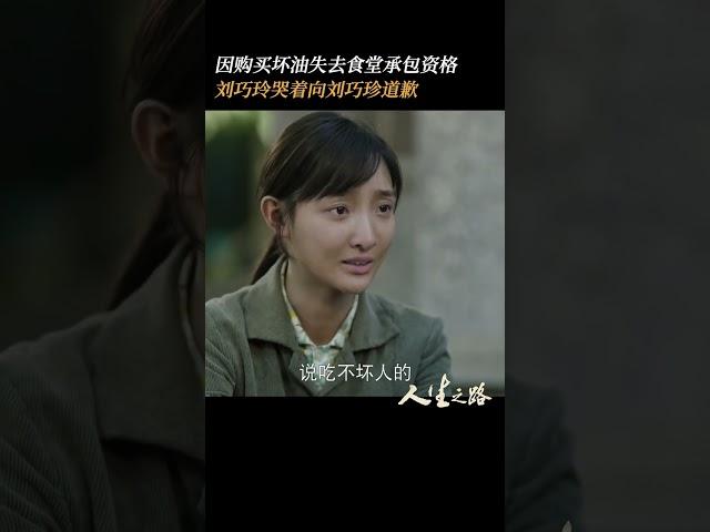 #电视剧人生之路  刘巧玲因劣质油事件哭着向刘巧珍道歉，但正如刘巧珍说的，以后她们也干不了食堂了。#刘巧玲向刘巧珍下跪道歉  #李沁  #李羽桐