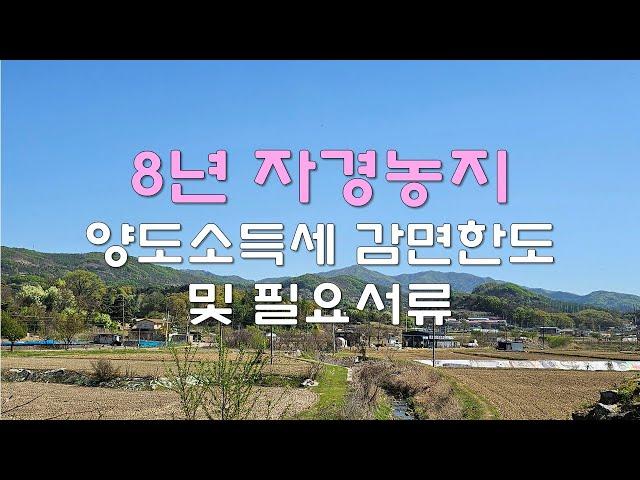 8년 자경농지 양도소득세 감면 한도 및 필요 서류 알아보기