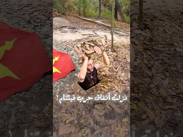 ليه أنفاق حرب فيتنام عجيبة؟ 