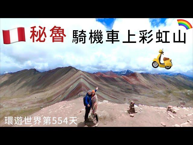 【秘魯7】環遊世界旅行日記237 - 庫斯科 租摩托車去七彩山