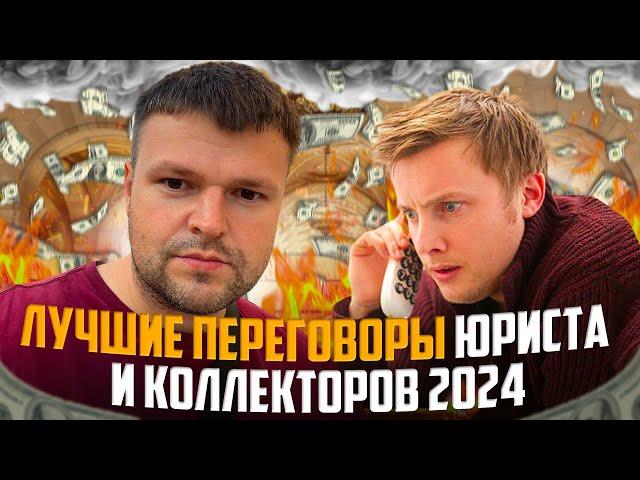 Лучшие переговоры юриста и коллекторов 2024. Банкротство физических лиц условия