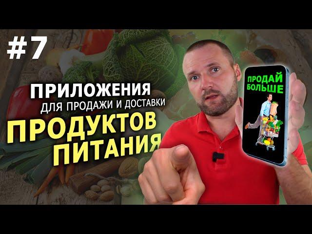 Мобильное приложение для продажи и доставки продуктов питания | Разработка и аренда приложений !