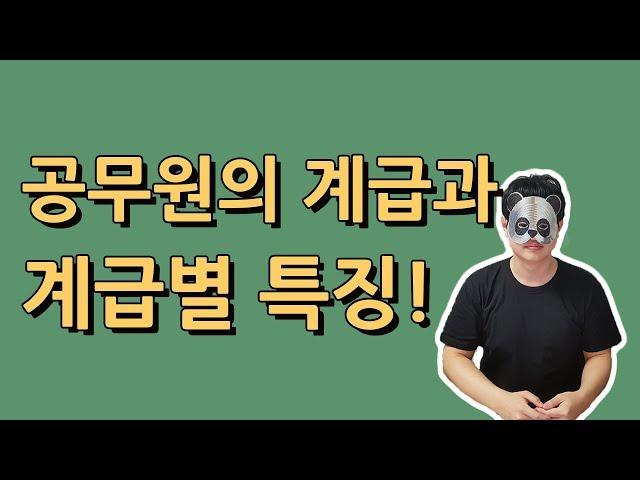 공무원의 계급과 계급별 특징!