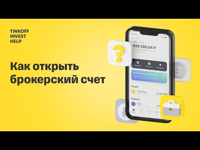 Как открыть брокерский счет | Приложение Тинькофф Инвестиции