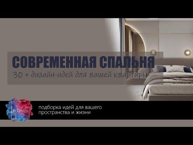 Современная спальня дизайн | Лучшие идеи для интерьера спальни в современном стиле, фото, примеры