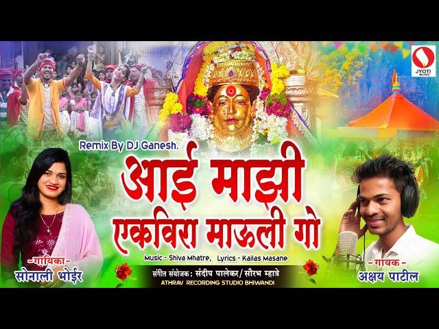 Aai Mazi Ekveera /sonali bhoir/akshay patil /ekvira aai new song 2023