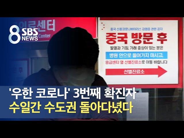 '우한 코로나' 3번째 확진자, 수일간 수도권 돌아다녔다 / SBS