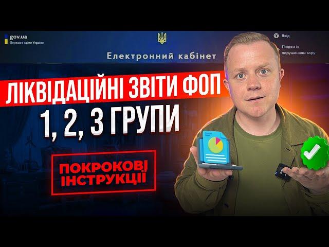 Як подати ліквідаційну декларацію ФОП 1, 2, 3 групи єдиного податку після закриття в 2024 році?