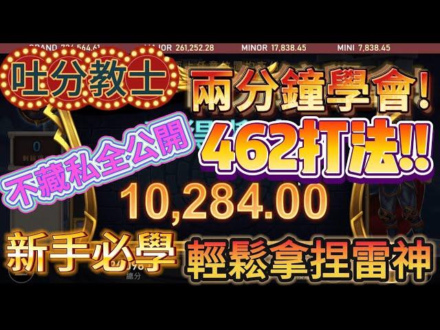 【吐分教士】RSG雷神 2分鐘學會最簡單的"462打法" 最適合新手保險打法 先從基礎開始學 輕鬆拿捏雷神 #rsg #雷神之槌 #電子 #秘訣