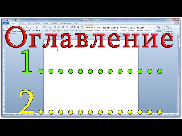 Красивое автоматическое оглавление в Word