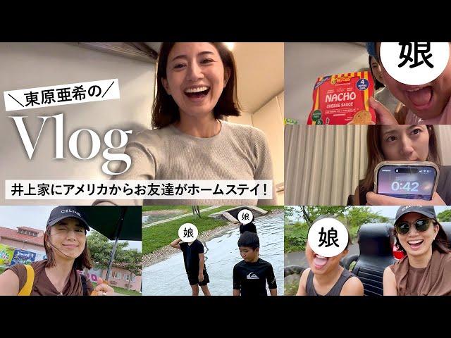 【家族Vlog】初公開！東原亜希の超リアルな日常を色々撮ってみました〜井上家にアメリカからお友達がホームステイに来た夏休みの数日間️ 夏休み｜お出かけ｜宿題 etc...