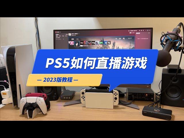 PS5如何直播游戏？2023年主机游戏采集卡使用教程，以EZCast为例