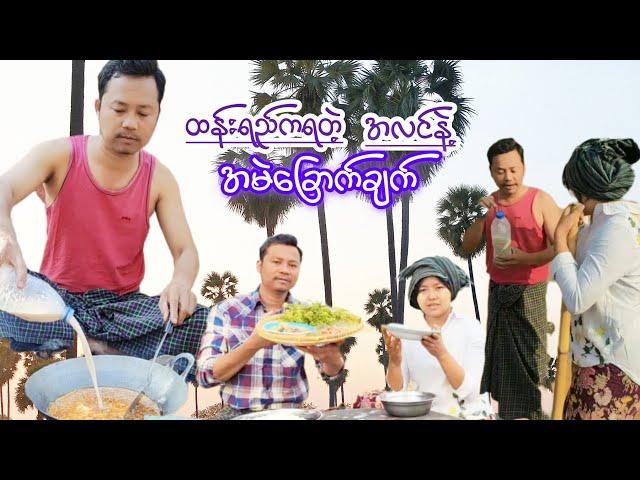 ထန်းပင်ကရတဲ့ ဟင်းတစ်မျိုး(အရမ်းစားကောင်း)