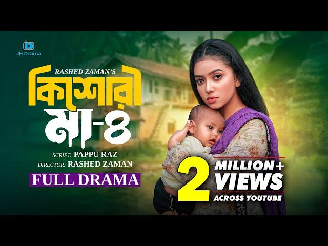 Kishori Maa 4 | কিশোরী মা ৪ | Athena Adhikary | MA Salam | Saika Ahmed | Imran Azan | Natok 2024