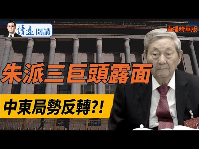 朱派三巨頭露面！中東局勢反轉？！【每日直播精華】 靖遠開講 唐靖遠 | 2024.11.01