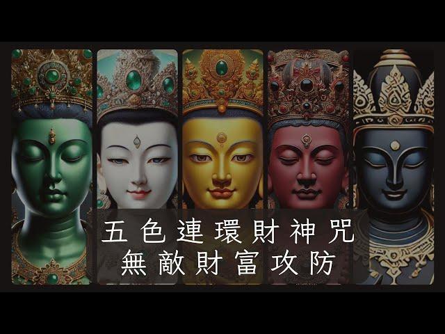 五色財神心咒合一：開啟財富與力量的巔峰