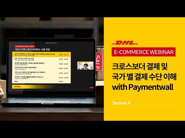 DHL 웨비나 2023 크로스보더 이커머스 시장 전망 - Session 4