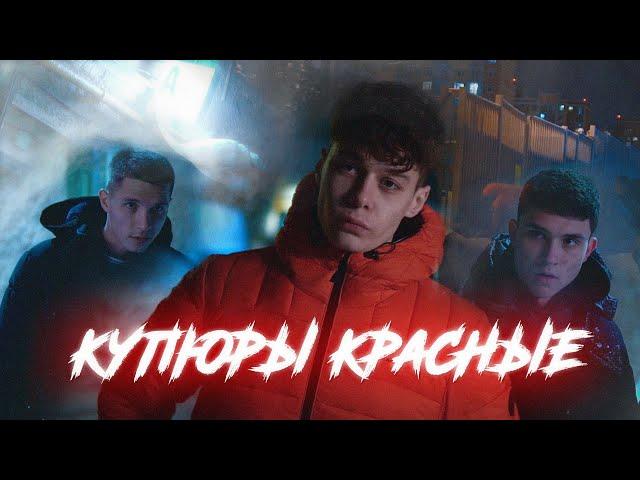 Fast mov - Купюры красные