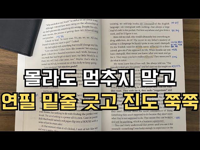 영어 회독법 모르는 게 있어도 멈추지 말고 연필 밑줄 긋고 진도 쭉쭉