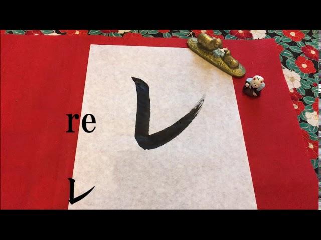 Japanese calligraphy ひらがな書き方 【How to write Hiragana with brush】【書家はるみ】