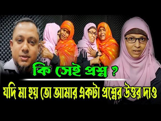 যদি মা হয় তো আমার একটা প্রশ্নের উত্তর দাও/RJ Kebria/bangladesh