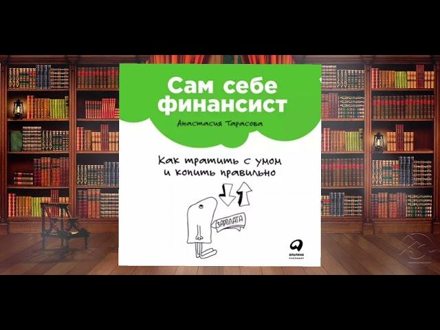 САМ СЕБЕ ФИНАНСИСТ. Как тратить с умом и копить правильно. Обзор аудиокниги