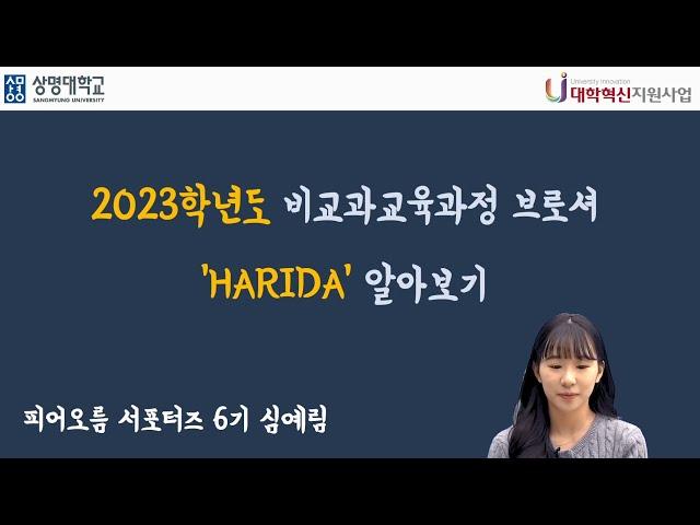 [서울, 천안] 2023년 비교과교육과정 브로셔 'HARIDA' 알아보기!