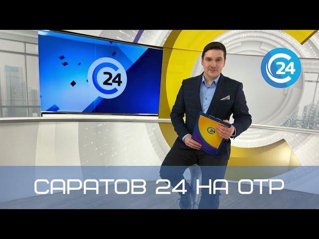 Саратов 24 на ОТР | 16 апреля
