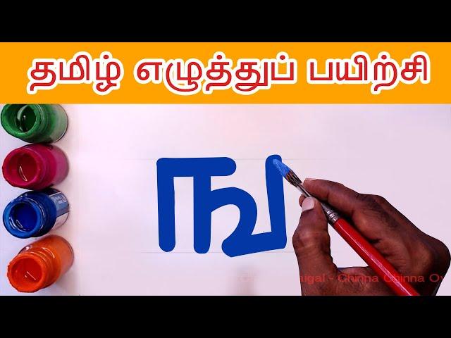 ங ஙா ஙி ஙீ Write and learn Tamil Letters | nga ngaa varisai uir mai eluthukkal | Tamil Alphabets