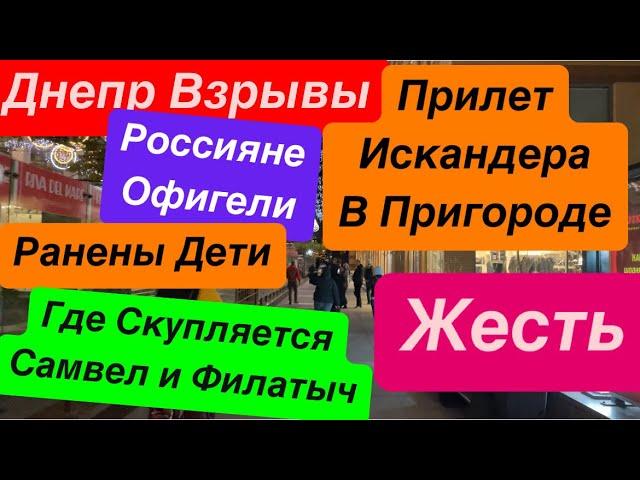 Днепр ВзрывыМощный ПрилетРанены ДетиГде Скупляется СамвелМагазин для Пенсов  2 ноября 2024 г.