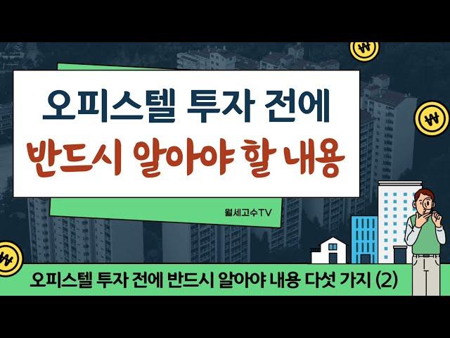 오피스텔 투자 전에 반드시 알아야 할 내용 "주택수 / 건강보험료 / 광역적 물건 비교"