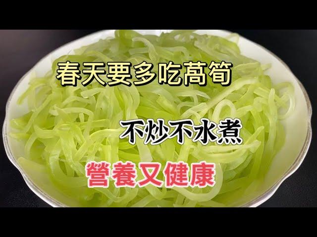 Healthy & Delicious Spring Lettuce Recipe ! Perfect for Spring!  春季养生必备：莴笋新吃法，轻松打造健康美味！Nutritious