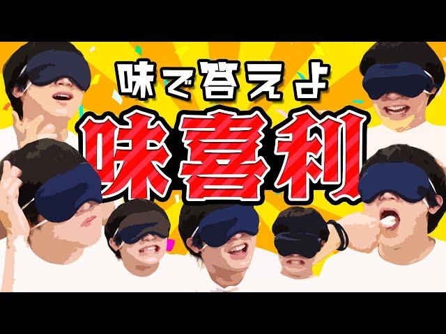 お題に味で答える「味喜利」でARuFaの口内爆発！！