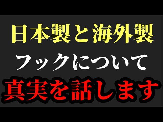 日本製フックvs海外製フック【村岡昌憲】