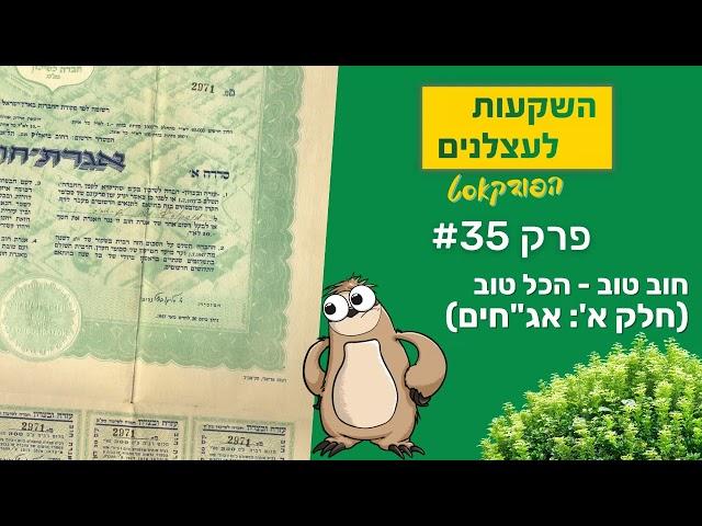 פרק #35 - אג"חים