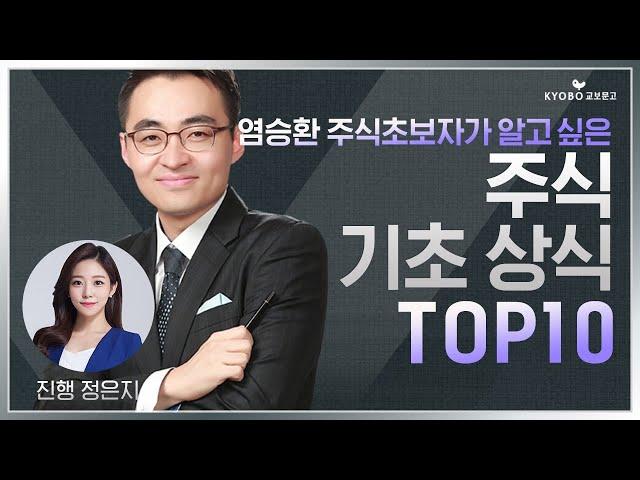 [랜선특강 LIVE] 염승환, 초보자가 알고 싶어하는 주식 기초 상식 강의 TOP10