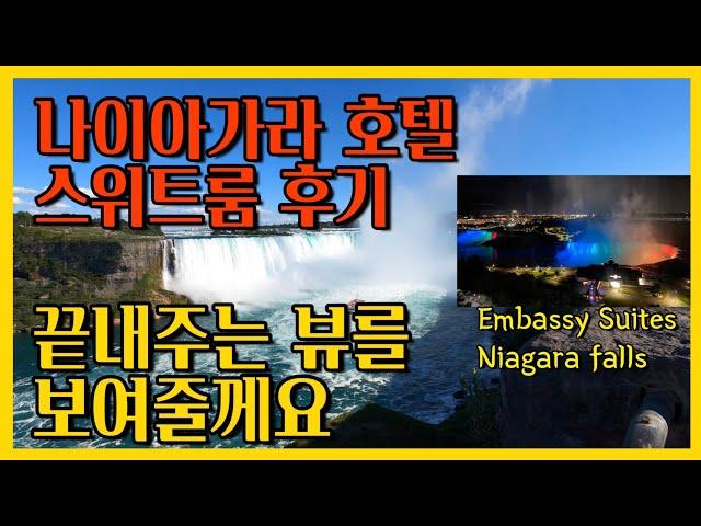 나이아가라 Embassy Suites Niagara falls 가족여행 / 나이아가라 폭포의 끝판 영상 / 추억용 / 소장용 / 여행후기 / 나이아가라 여행 꿀팁