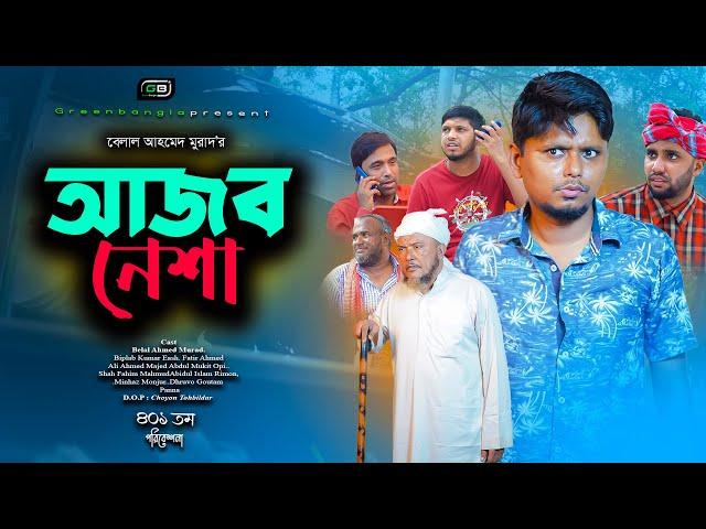 আজব নেশা। Ajob Nesha। Belal Ahmed Murad।Sylheti Natok। Bangla Natok। New Drama। Gb401