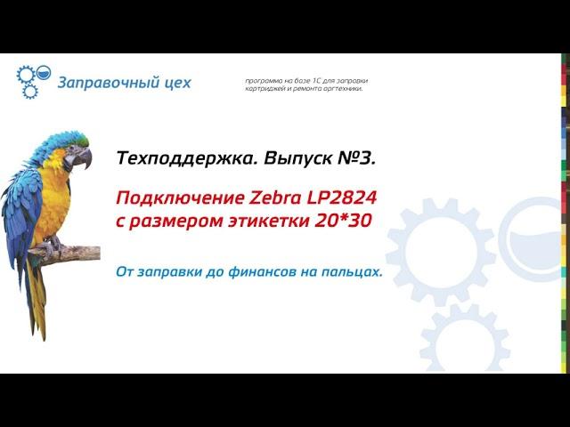 Техподдержка. Выпуск №3: Настройка принтеров этикеток TSC TDP 225 и Zebra LP2824.