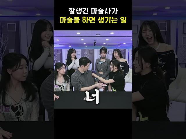 잘생긴 마술사가 마술을 하면!?