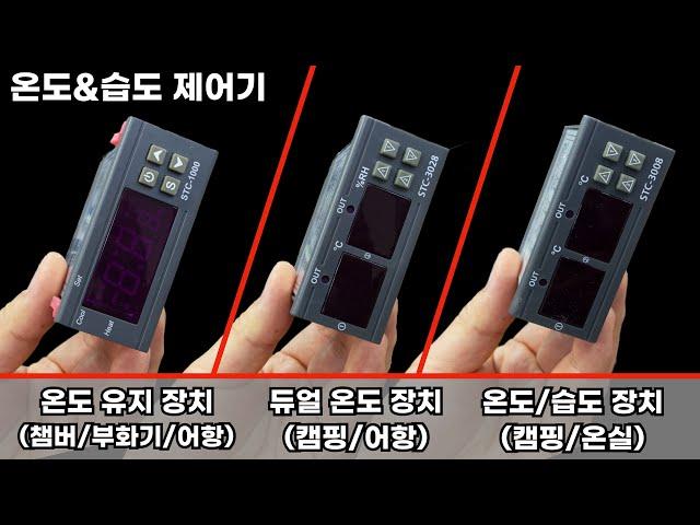 DIY에 많이들 사용한다는 온도(습도)조절기 뭐가 다를까?(설치 & 설명)(STC-1000, STC-3028, STC-3008)