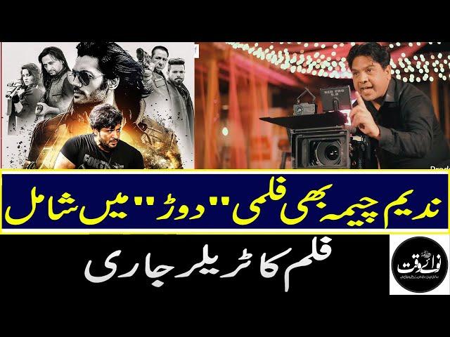 Nadeem Cheema Joins The filmi ‘Daur’Trailer Of The Film Released | #pakistanimovie #dorr