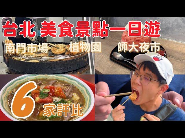【PJ帶你吃】台北 美食景點一日遊，超推的牛肉麵、意外好逛的植物園、以及吃來吃去都是CP值的師大夜市