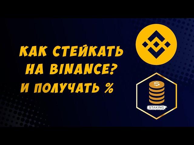 Binance staking - passive income from cryptocurrency