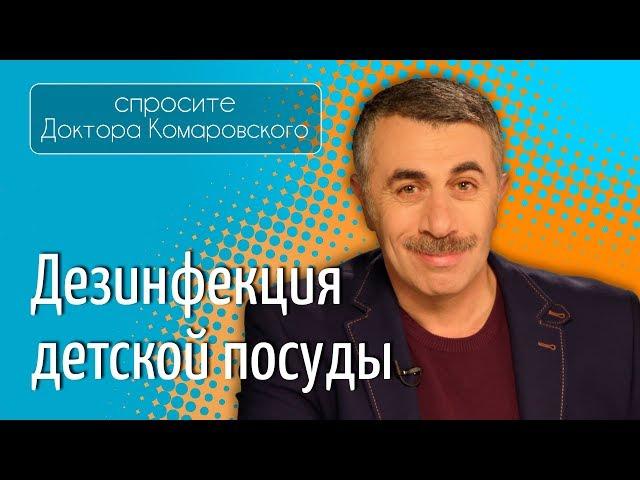 Дезинфекция детской посуды - Доктор Комаровский