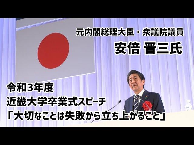 元内閣総理大臣 安倍晋三氏 卒業式スピーチ「大切なことは失敗から立ち上がること」｜令和3年度近畿大学卒業式