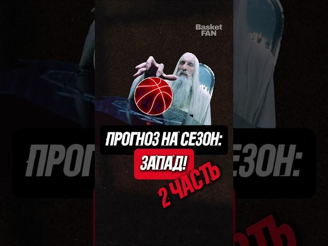 Прогноз на сезон: Запад! #баскетбол #НБА #интересныйфакт #nba #basketball #интересный факт