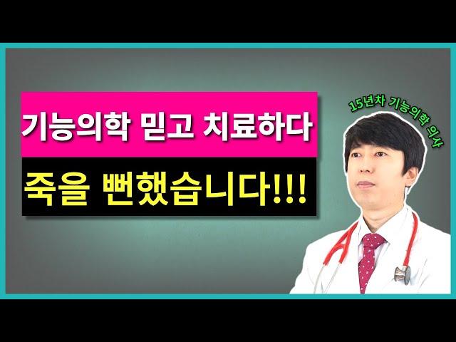 기능의학만 믿고 치료하다가 죽을뻔했습니다. 이런 실수는 절대 하지마세요.