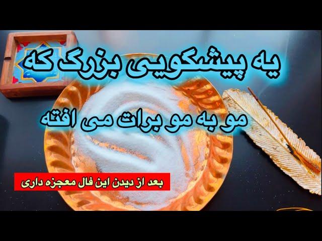 یک پیشگویی قدرتمند که مو به مو واست اتفاق می افته 