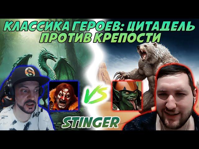 Тираксор и седые медведи на ците vs STINGER | Цитадель против Крепости | Герои 3: HotA Jebus Cross